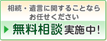 初回の無料相談実施中！