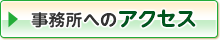 事務所へのアクセス