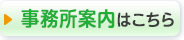 事務所案内はこちら