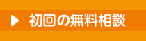 初回の無料相談