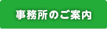 事務所のご案内