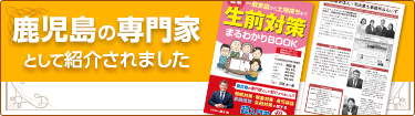 鹿児島の専門家として紹介されました