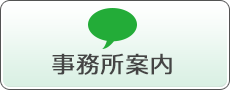 事務所案内