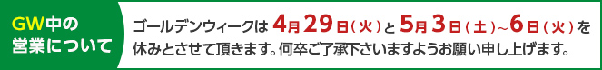 GWお知らせ